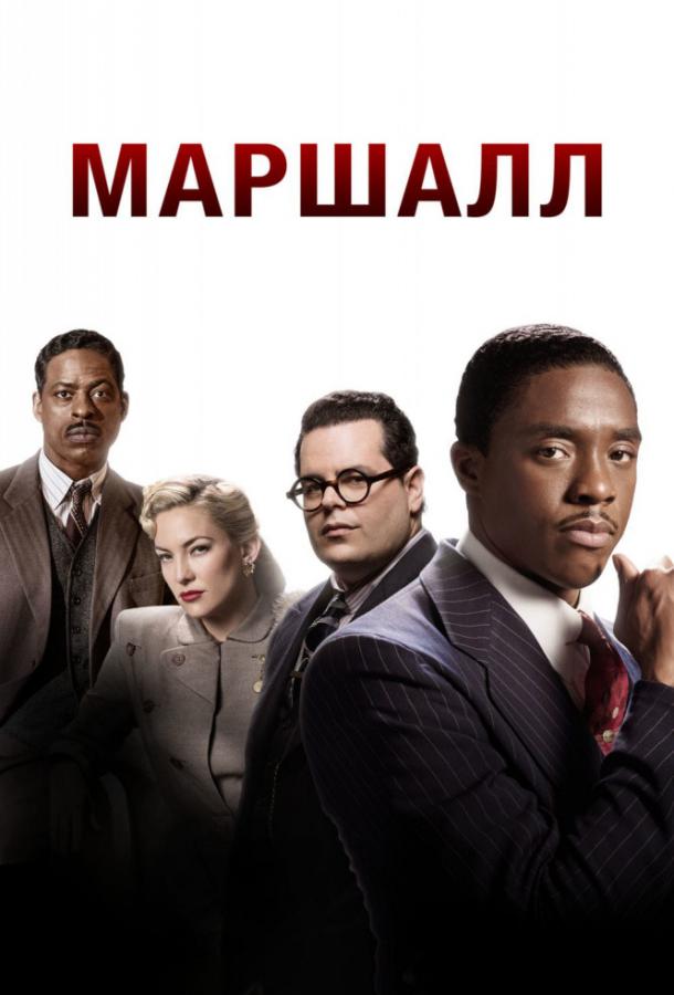 Фильм Маршалл 2017 смотреть онлайн: драма с Стерлингом К. Брауном и Дэном Стивенсом